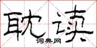 柯春海耽读隶书怎么写
