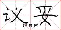 柯春海议妥隶书怎么写