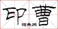 柯春海印曹隶书怎么写