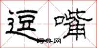 柯春海逗嘴隶书怎么写