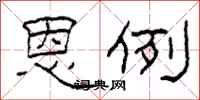 柯春海恩例隶书怎么写