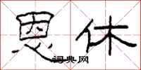 柯春海恩休隶书怎么写
