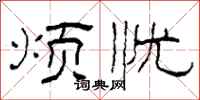 柯春海烦忧隶书怎么写