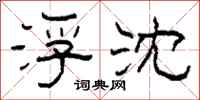 柯春海浮沈隶书怎么写