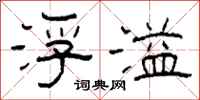柯春海浮溢隶书怎么写
