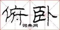 柯春海俯卧隶书怎么写