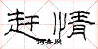 柯春海赶情隶书怎么写