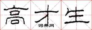 柯春海高才生隶书怎么写