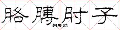 柯春海胳膊肘子隶书怎么写