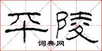 柯春海平陵隶书怎么写