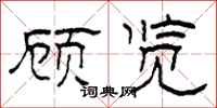 柯春海顾览隶书怎么写