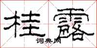柯春海桂露隶书怎么写