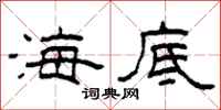 柯春海海底隶书怎么写