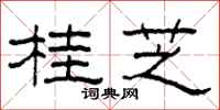 柯春海桂芝隶书怎么写