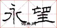 柯春海永望隶书怎么写