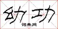 柯春海幼功隶书怎么写
