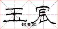 柯春海玉宸隶书怎么写