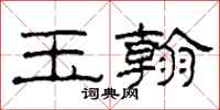 柯春海玉翰隶书怎么写