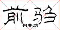 柯春海前驺隶书怎么写