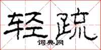 柯春海轻疏隶书怎么写