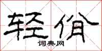 柯春海轻佾隶书怎么写