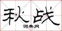 柯春海秋战隶书怎么写