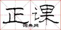 柯春海正课隶书怎么写