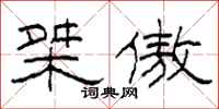 柯春海桀傲隶书怎么写