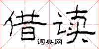 柯春海借读隶书怎么写