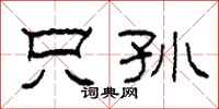 柯春海只孙隶书怎么写