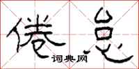 柯春海倦怠隶书怎么写
