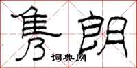 柯春海隽朗隶书怎么写