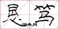 柯春海恳笃隶书怎么写