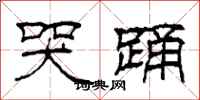 柯春海哭踊隶书怎么写