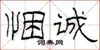 柯春海悃诚隶书怎么写