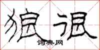 柯春海狼很隶书怎么写