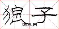 柯春海狼子隶书怎么写