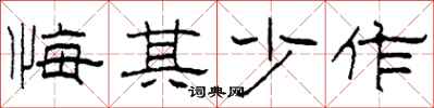 柯春海悔其少作隶书怎么写