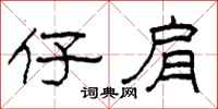 柯春海仔肩隶书怎么写