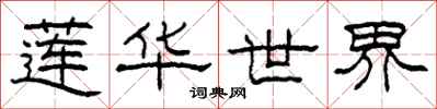 柯春海莲华世界隶书怎么写