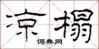 柯春海凉榻隶书怎么写
