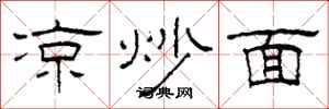 柯春海凉炒面隶书怎么写