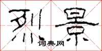 柯春海烈景隶书怎么写