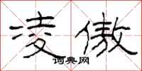 柯春海凌傲隶书怎么写