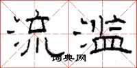 柯春海流滥隶书怎么写