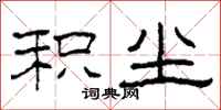 柯春海积尘隶书怎么写