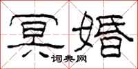 柯春海冥婚隶书怎么写