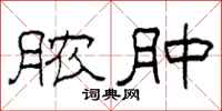柯春海脓肿隶书怎么写