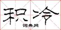 柯春海积冷隶书怎么写