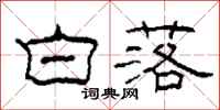 柯春海白落隶书怎么写
